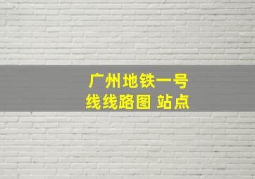 广州地铁一号线线路图 站点